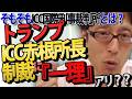 米がICC赤根所長に制裁!トランプの主張に隠された「一理」とICCが認めた東京裁判の不当性|竹田恒泰チャンネル2