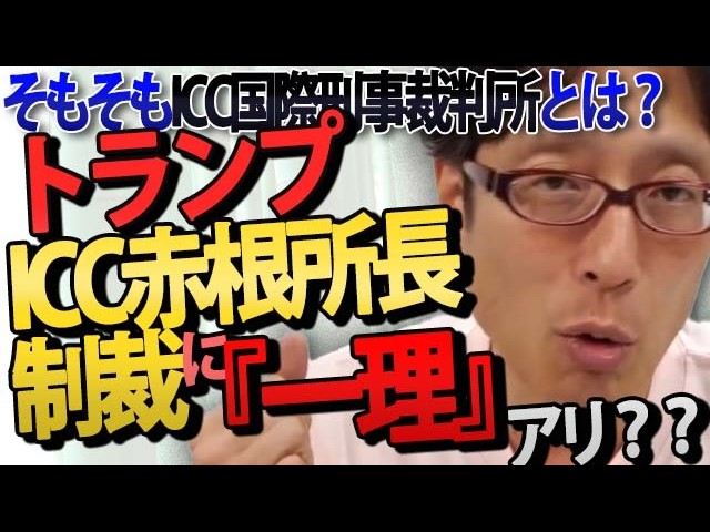 米がICC赤根所長に制裁！トランプの主張に隠された「一理」とICCが認めた東京裁判の不当性｜竹田恒泰チャンネル2