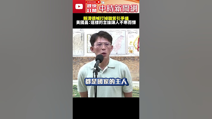 賴清德喊打掉雜質引爭議　黃國昌：這樣的言論讓人不寒而慄！ @ChinaTimes #shorts #民進黨 #黃國昌 #民眾黨 #賴清德 #雜質說