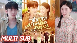 🔥【完整版】《重生70:起飞吧我的开挂人生》| MULTI SUB | 屈婉琼&韩艺博 #短剧全集 #热门 #热门短剧推荐 #起司爱推文