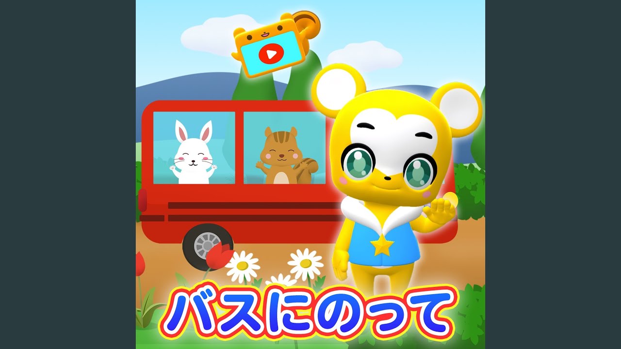 バスにのって (Cover)