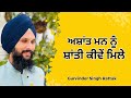 Ashant mann nu shanti kiven mile  part 1        gurvinder singh rattak