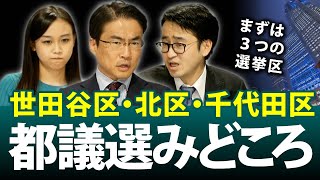 東京都議選「世田谷区」「北区」「千代田区」のみどころは？｜東京都議会議員選挙2021｜第76回 選挙ドットコムちゃんねる #3
