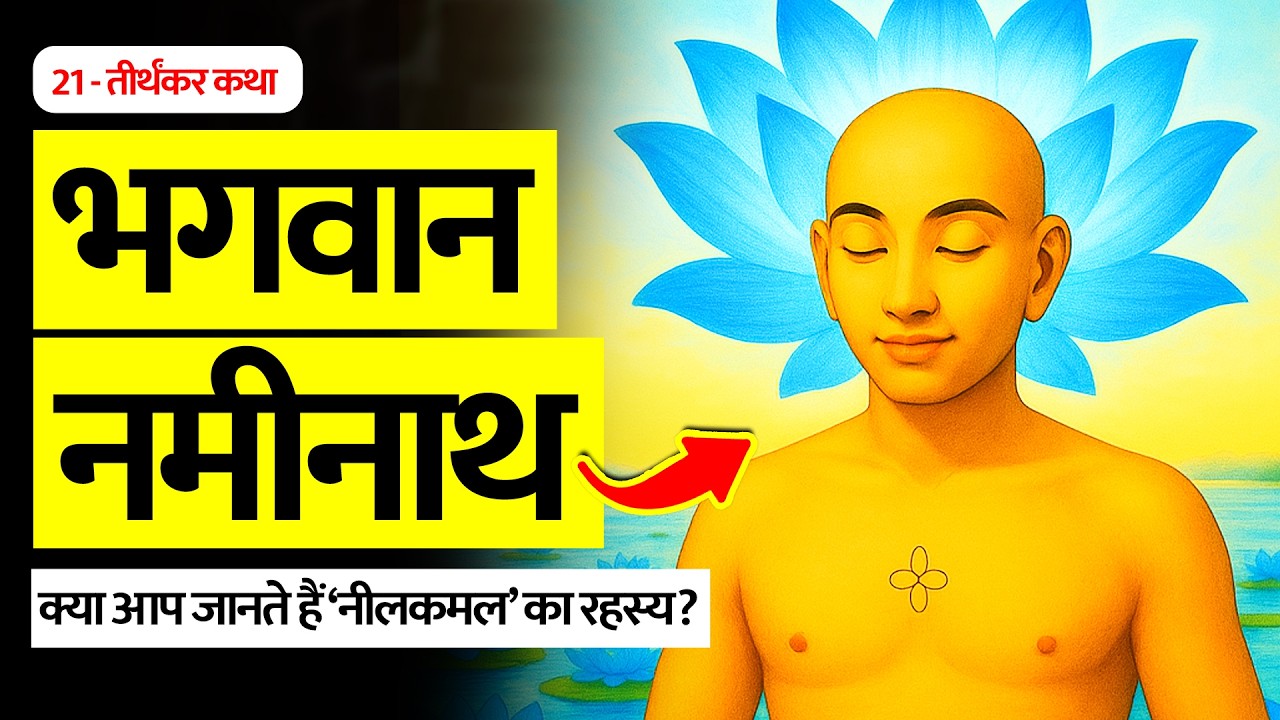 भगवान नमीनाथ की सम्पूर्ण जीवन गाथा 🙏🏻 Bhagwan Naminath - 21 Jain teerthankar story - Jain Sansar.