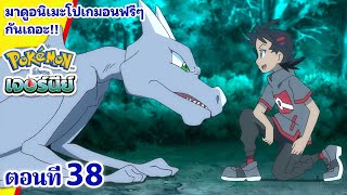 โปเกมอน เจอร์นีย์: Season 23 | ตอนที่ 38 | Pokémon Thailand Official