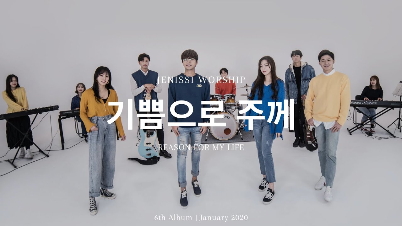 YouTube에서 제닛시(Jenissi) - 기쁨으로주께(Reason for my life) 보기 YouTube에서 제닛시(Jenissi) - 기쁨으로주께(Reason for my life) 보기