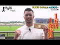 【1万円1発勝負!】競馬場の達人「内竜也」編