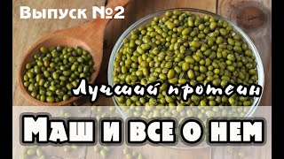 Маш или 