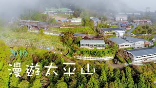 2019 -漫遊太平山蹦蹦車茂興懷舊步道