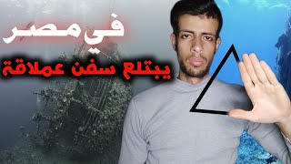 مثلث برمودا المصري في البحر الأحمر 