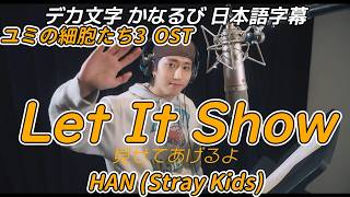 【デカ文字】Let It Show - HAN 한 (Stray Kids) 韓ドラ ユミの細胞たち シーズン3  OST 日本語字幕　歌詞和訳　かなるび　キムゴウン　キムジェオン