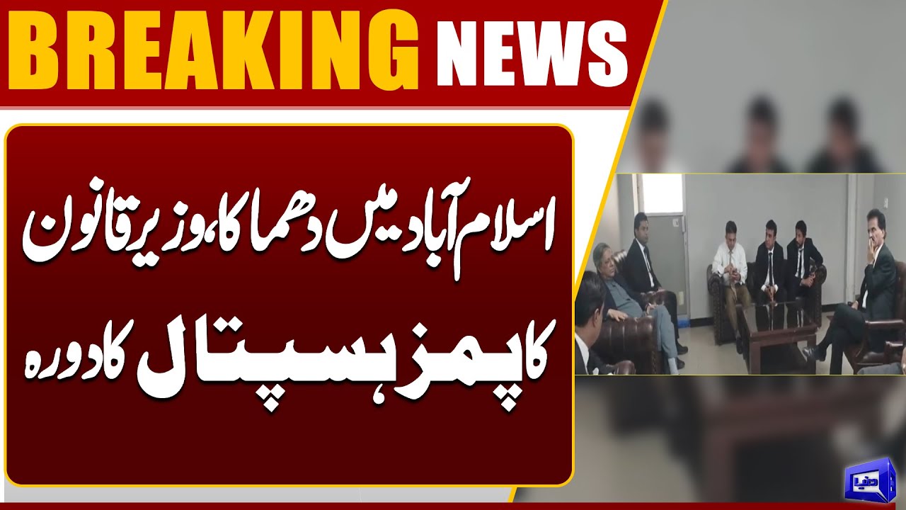 Blast in Islamabad | Law Minister Visits PIMS Hospital | Latest Updates | Dunya News