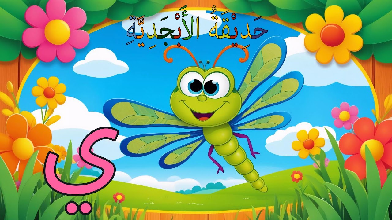 حرف الياء