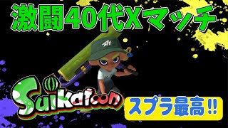 40代のXマッチ！！エリアXP1558～ （スプラトゥーン3） - YouTube