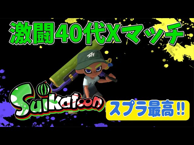 40代のXマッチ！！エリアXP1558～ （スプラトゥーン3） - YouTube
