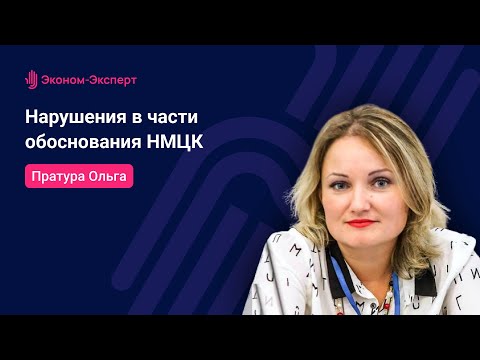 44-ФЗ | Нарушения в части обоснования НМЦК