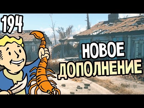 Fallout 4 Wasteland Workshop Прохождение На Русском #194 — НОВОЕ ДОПОЛНЕНИЕ