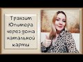 ЮПИТЕР | Транзит Юпитера через натальные дома гороскопа #урокастрологии #транзитыюпитер