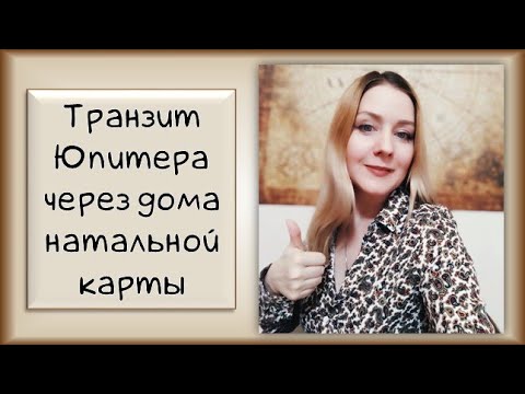 Юпитер | Транзит Юпитера Через Натальные Дома Гороскопа Урокастрологии Транзитыюпитер