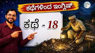 Learn English Through Stories - 18| English Through Stories in Kannada | Moral Story + English Learning