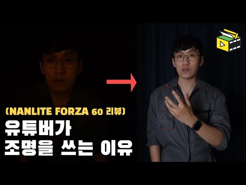 난라이트 <strong>포르자</strong> 60 리뷰 유튜브랩