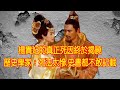 楊貴妃的真正死因終於揭曉,歷史學家：死法太慘,史書都不敢記載