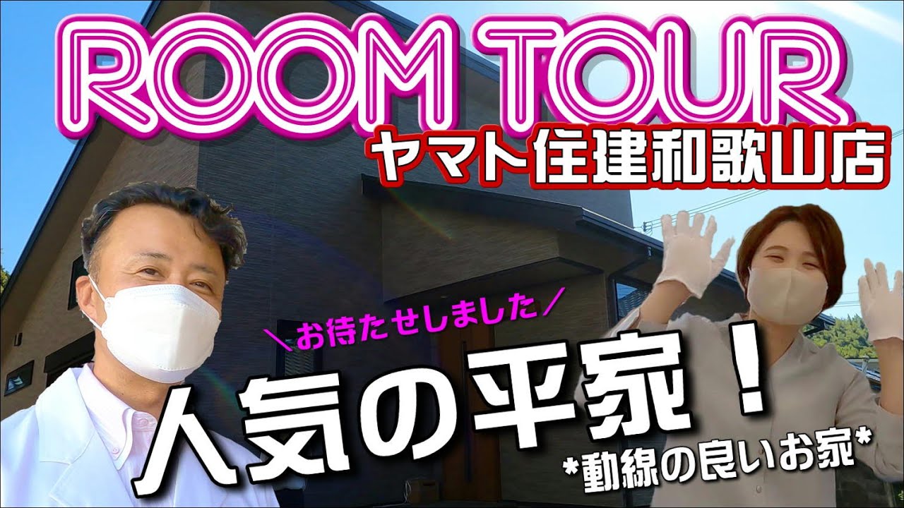 【ヤマト住建和歌山店】人気の平家！生活動線GOODなお家！ルームツアー！