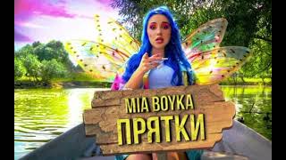 MIA BOYKA-ПРЯТКИ