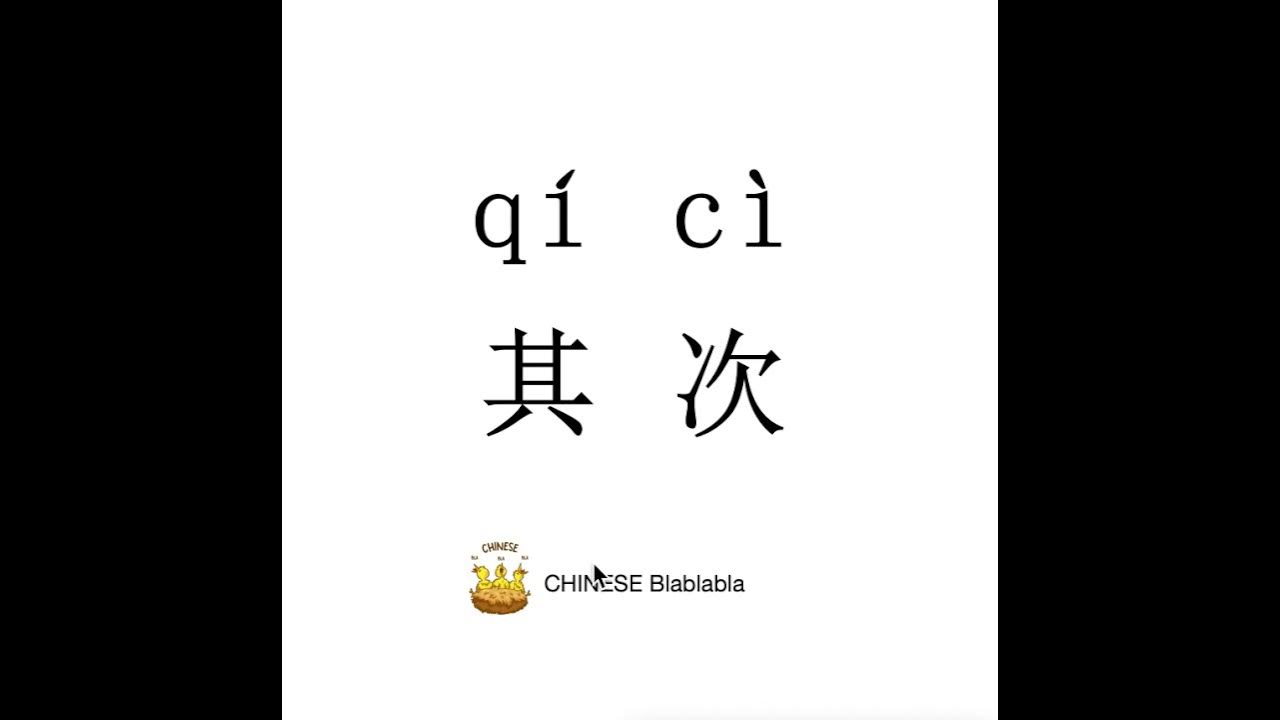 How to pronounce 其次（qi ci）/ SECONDLY in Mandarin Chinese? YouTube