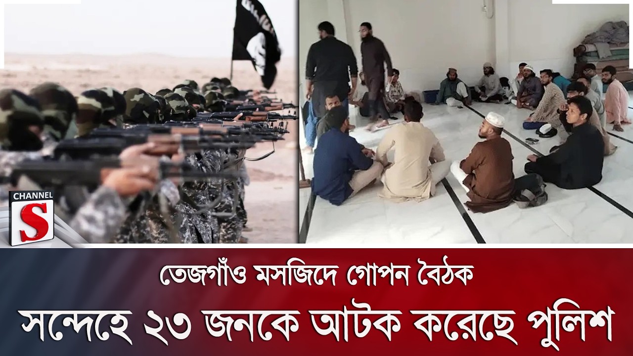 তেজগাঁও মসজিদে গোপন বৈঠক; সন্দেহে ২৩ জনকে আটক করেছে পুলিশ | Channel S News