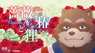 【薔薇と椿】年末のおビンタ......お覚悟よろしくて？【Vtuber/カネナガ正吉】