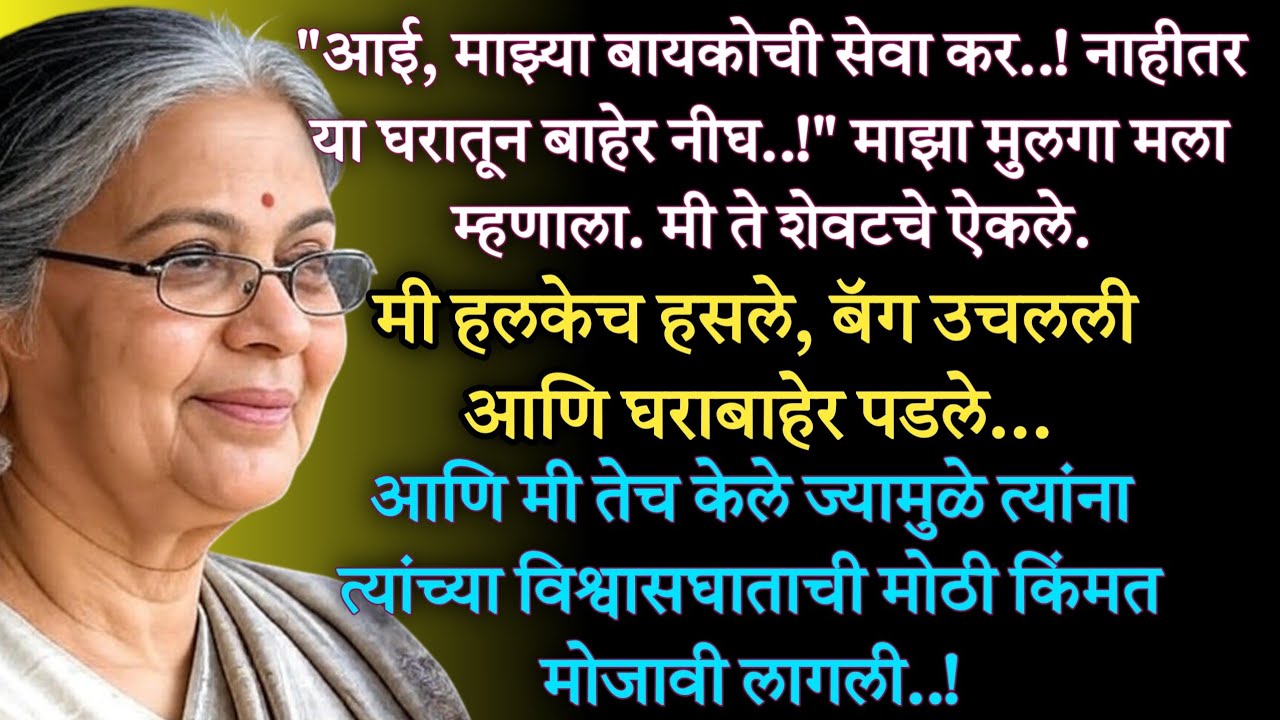 मुलगा, सून, मी आणि विश्वासघात...! मराठी हृदयस्पर्शी प्रेरणादायी कथा l मराठी कथा l मराठी Lyfstory 