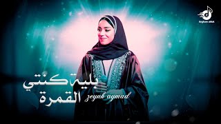زفات  زفة بليلة كنتي القمرة بدون موسيقى زينة عماد اجمل زفة عروس جديد 