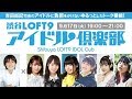 渋谷LOFT9 アイドル倶楽部 2019年9月17日 の動画、YouTube動画。