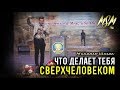 ЧТО ДЕЛАЕТ ТЕБЯ СВЕРХЧЕЛОВЕКОМ - Михаэль Шагас (2017)