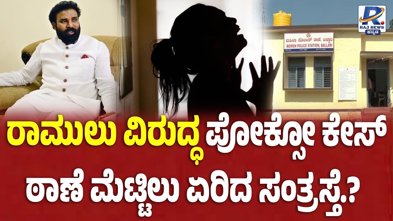 FIR  Against B Sriramulu | ಬಳ್ಳಾರಿ ಮಹಿಳಾ ಪೊಲೀಸ್ ಠಾಣೆಯಲ್ಲಿ ರಾಮುಲು ವಿರುದ್ಧ ಕೇಸ್ |