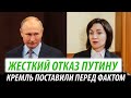 Жесткий отказ Путину. Кремль поставили перед фактом