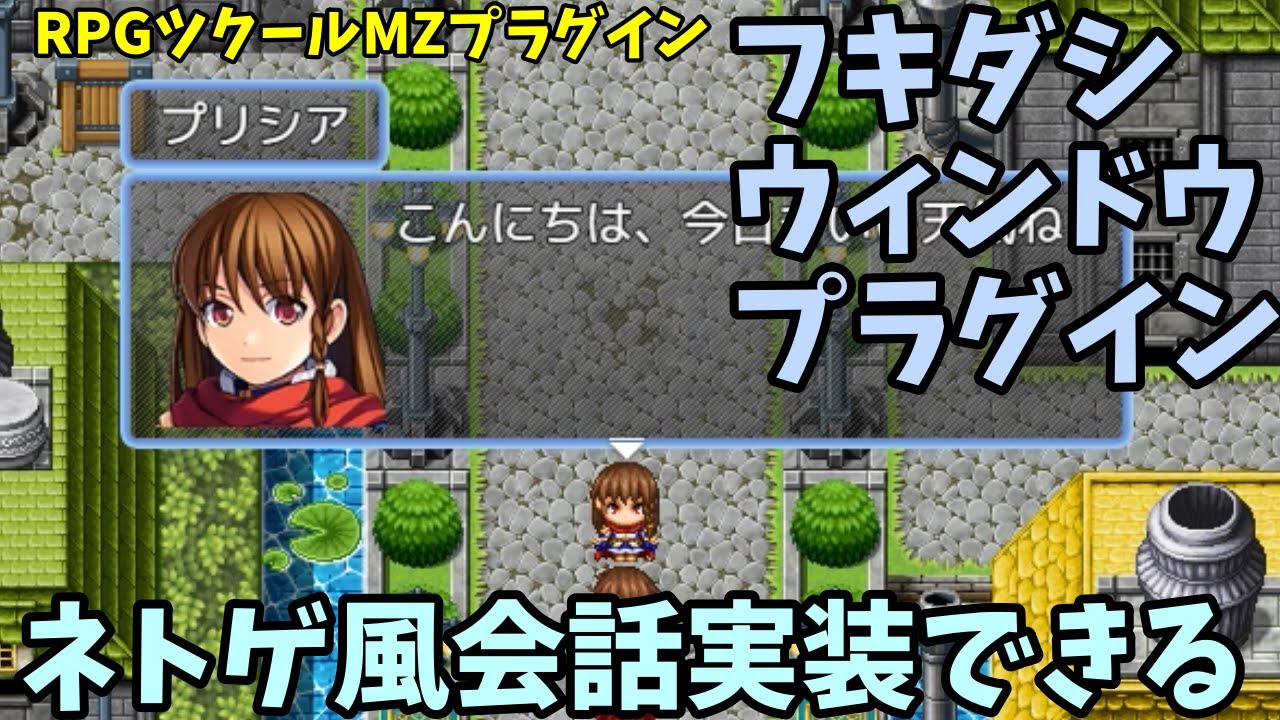 ツクールmz キャラの上に会話表示できる フキダシウィンドウプラグイン Messagewindowpopup Js の紹介と導入方法 Rpgツクールmzプラグイン紹介 Youtube