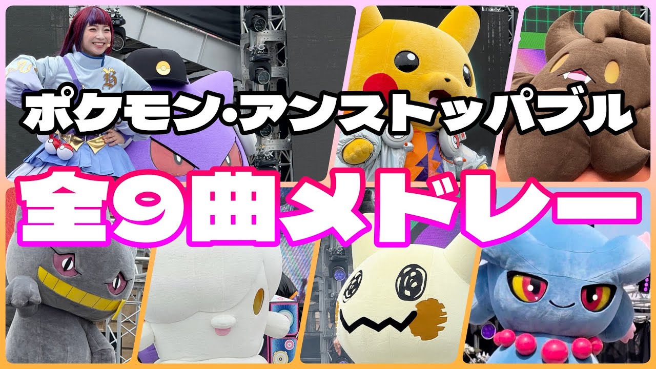 【ポケモン】一気に聴ける! ポケモンアンストッパブルハロウィーンパーティ2025