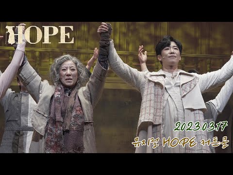 2023.03.17 호프 커튼콜(김지현,김경수,김보경,최서연,지혜근,반정모) - 4K