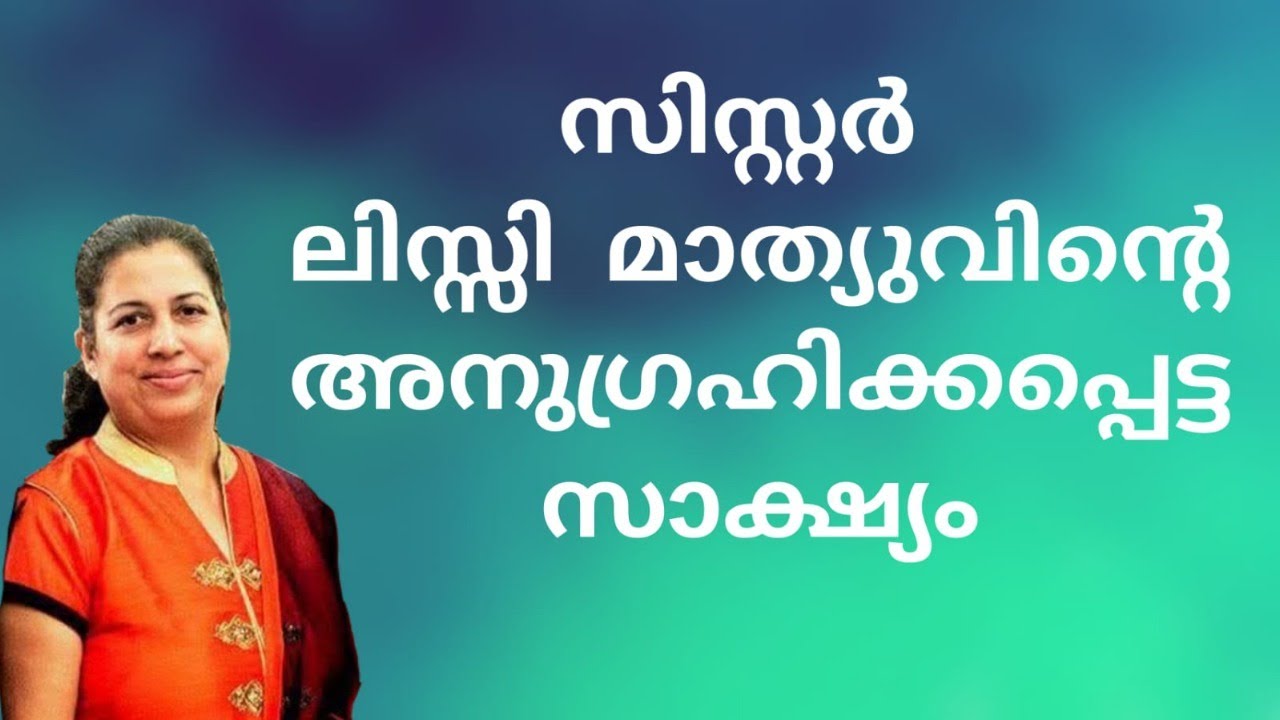 സിസ്റ്റർ ലിസ്സി മാത്യു മുംബൈ തൻ്റെ രക്ഷയുടെ അനുഭവങ്ങൾ പങ്കുവെക്കുന്നു.