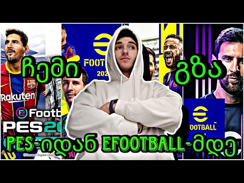ჩემი გზა pes-იდან Efootball-მდე💜 My road from pes 2021 mobile to efootball 24 mobile💜
