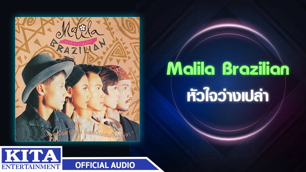 ปกเพลง หัวใจว่างเปล่า (Audio) — MALILA BRAZILIAN