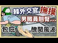 韓國外交官性騷擾紐西蘭男職員翹臀，南韓政府包庇   拒絕調查真相的韓國政府/韓國外交官事件