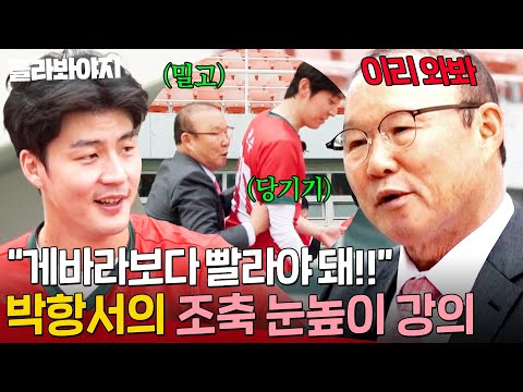 ＂왜 안 때려＂ 감독님 진도가 너무 빨라요💦 조축 처음 경험한 박항서의 남다른 열정🔥｜뭉쳐야 <strong>찬다</strong> 4｜JTBC 250504 방송