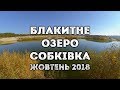 Собківка, Блакитне озеро (жовтень 2018)