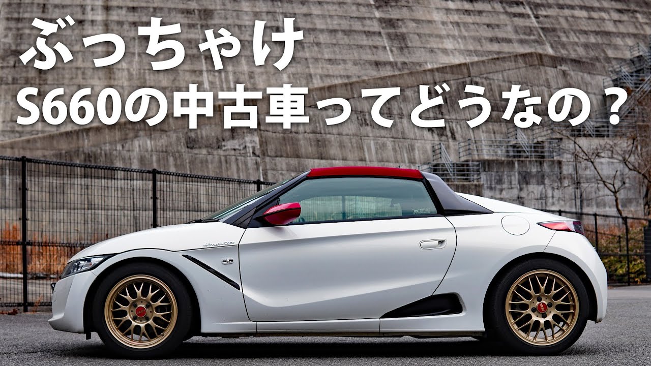 初期型を狙え Honda S660の中古車ってやれてるのかな Youtube