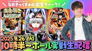 【eF.炎炎ノ消防隊2 紅丸Ver.】激荒スペック３連戦その２、第48回パチンコ生配信！【なおきっくす★】