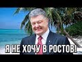 Что ожидает Порошенко после окончания выборов| Чемодан-вокзал-Марбелья!