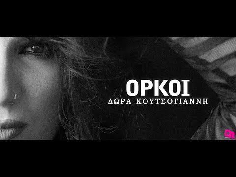 Dora Koutsogianni - Orkoi (Official Music Video)